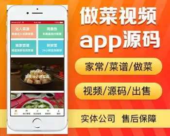 做菜视频app开发源码 各类菜谱做菜视频图文教程app小程序开发源码出售