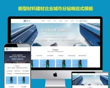 城市分站系统源码html5新型材料有限公司通用响应式模板网站建设模板手机端群站系统