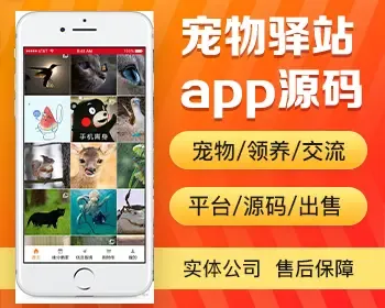 宠物驿站app开发源码 宠物领取寄养养宠经验交流平台app小程序设计制作源码出售