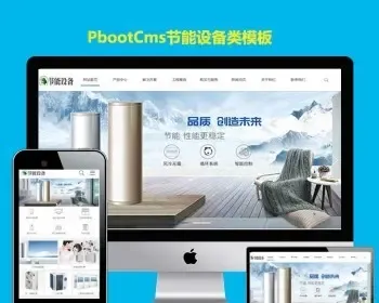 PBOOTCMS模板地暖网站模板空调热水器建材类源码制作节能设备PB网站源码