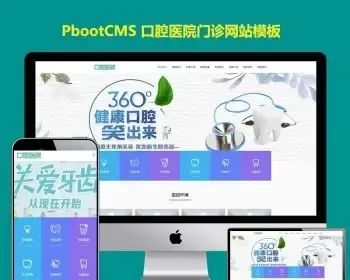 html5响应式口腔医院医疗机构医院门诊pb模版网站pbootcms模板源码下载