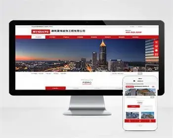 （自适应手机端）响应式幕墙装饰工程网站源码 HTML5建筑装修公司pbootcms网站模板