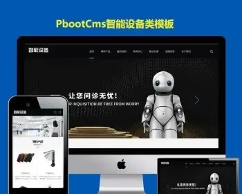 HTML5智能设备pbootcms网站模板自适应手机端响应式人工智能机器网站PB源码