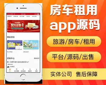 房车租售app开发 房车游房车租用房车旅行租房车app小程序设计制作开发源码出售