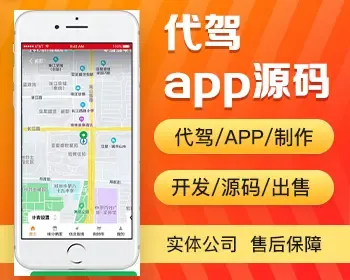 代驾app开发源码 开单派单电子工牌代驾app小程序手机软件平台设计制作开发源码出售