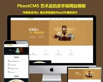 PbootCMS模板网站艺术品拍卖古董拍品展示瓷器玉器字画复古怀旧风格pb网站源码下载