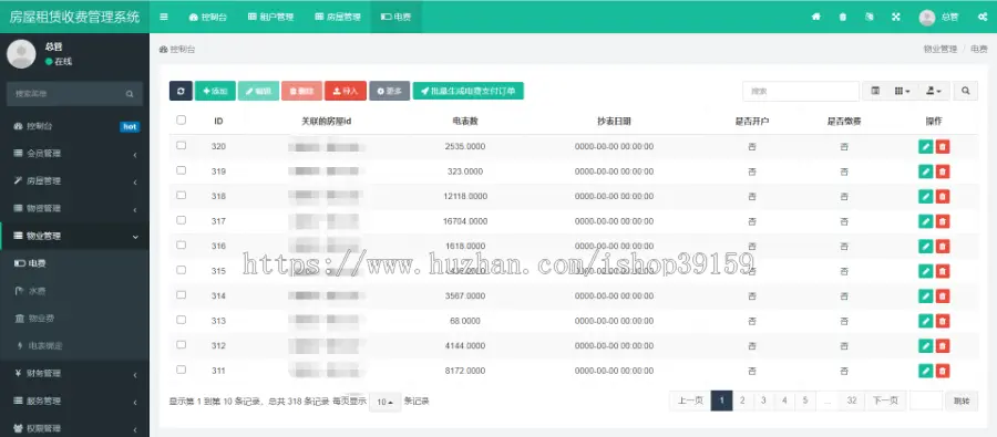 房屋租赁收费管理系统，水费、电费、物业费收取，支持微信公众号手机缴费