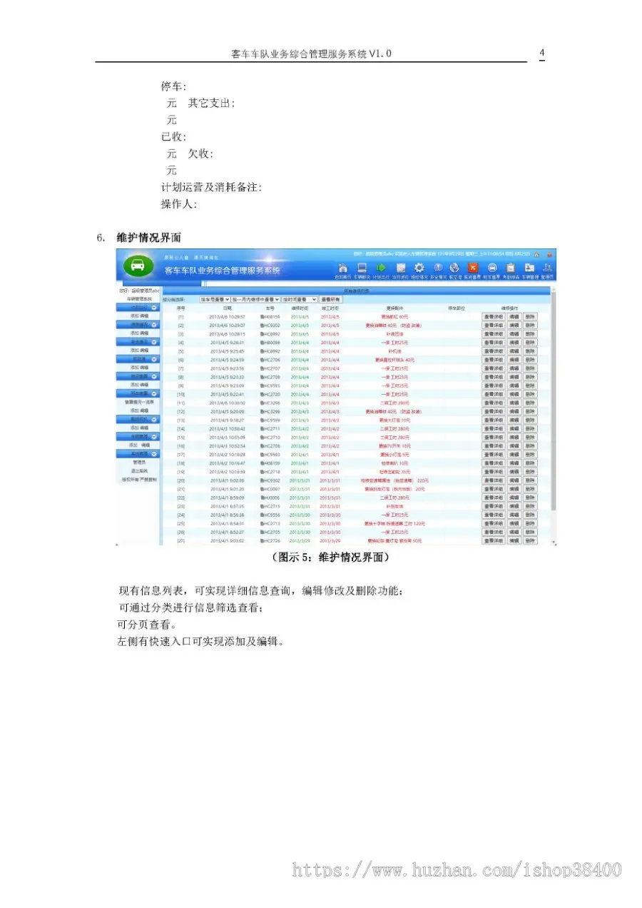 客车车队业务综合管理服务系统