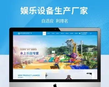 （自适应手机版）游乐场游乐设备加盟类网站模板 html5娱乐设备设施网站源码