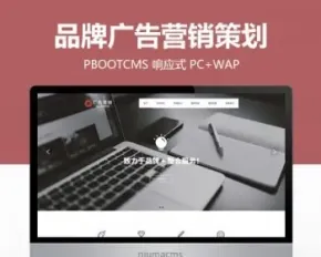 品牌广告营销策划公司PbootCMS模板