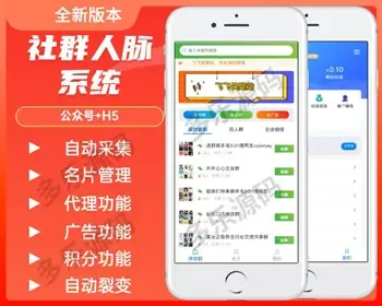 （长期更新）社群程序公众号H5双端带采集群二维码功能微信社群人脉程序付费入群裂变