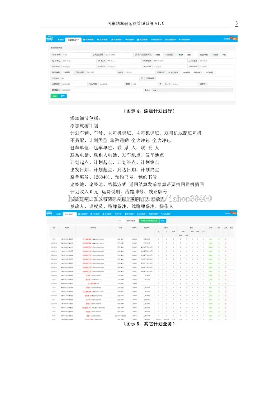 汽车站车辆运营管理系统 V1.0