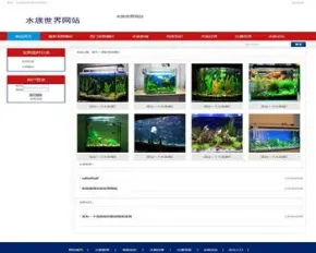 ASP.NET C#水族世界网站 水族物品系统 WEB水族用品网站-毕业设计 课程设计