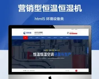 （自适应手机版）营销型恒温恒湿机企业网站模板 html5环境设备类公司网站