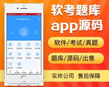 软考题库app开发 公考资格等级考试教师资格考试题库app小程序设计制作开发源码出售