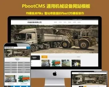 （PC+WAP）锅炉回火炉网站pbootcms模板 通用机械设备pb网站源码下载