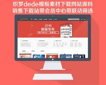 织梦dede模板素材下载网站源码销售下载站带会员中心带联动筛选