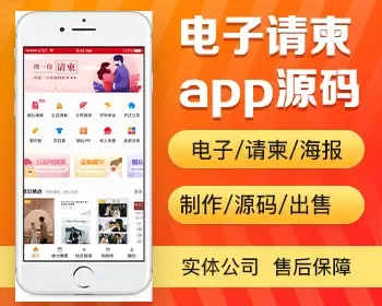 婚礼婚庆电子请柬制作app开发源码 老人寿宴同学聚会请柬app小程序设计制作开发源码出售