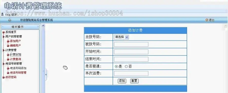 ASP.NET C#电话计费系统 手机通话记费系统 web电话通讯记费系统-毕业设计 课程设计