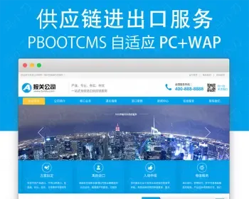 响应式产品供应渠道pbootcms模板海关税收贸易网站源码支持手机版