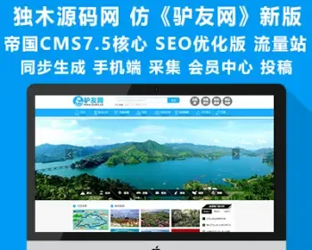 帝国CMS7.5仿《驴友网》新版整站源码 带会员中心 投稿 采集 手机端-独木源码网精品发布