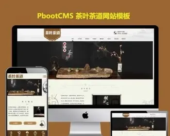 h5响应式PBOOTCMS模版茶叶茶道网站模板复古怀旧茶业模板PB网站源代码