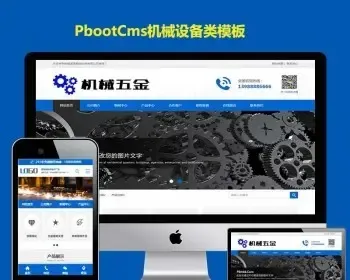 Pbootcms模板机械设备通用型H5企业网站五金配件PB源码带手机端