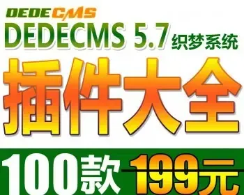 dedecms织梦插件手机wap同步织梦采集自动审核推广ping地图插件