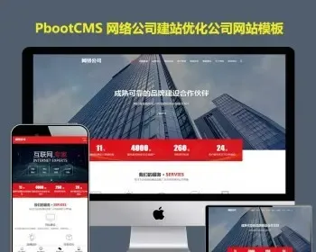 H5高端大气网络公司建站公司企业网pbootcms模板HTM5响应式互联网做站pb源码