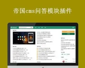 帝国cms 问答插件 ecms问答系统