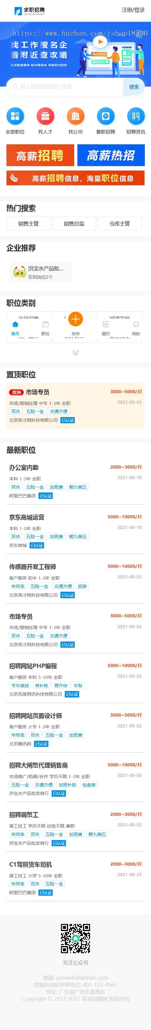 求职招聘人才找工作thinkphp网站模板带后台可扩展小程序【含1个域名正版授权】