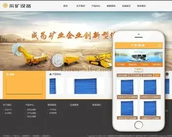 煤矿综合采掘机械设备织梦模板（带手机端）企业工厂商铺网站源码风格模板