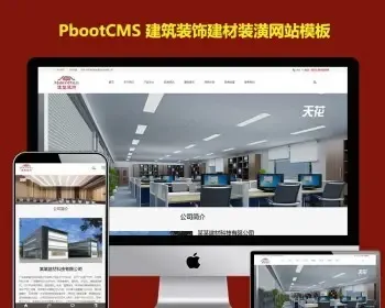 自适应手机h5响应式pb模板网站建筑装饰建材网站模板 HTML5装修装潢网pbootcms源码