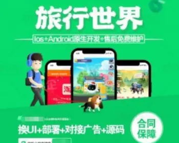 合成游戏看广告赚钱、旅行世界/小红淘/陀螺世界APP开发定制