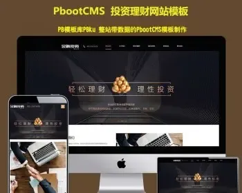 pbcms模板网站（自适应手机端）响应式投资理财类金融机构财务管理类网站pbootcms模板