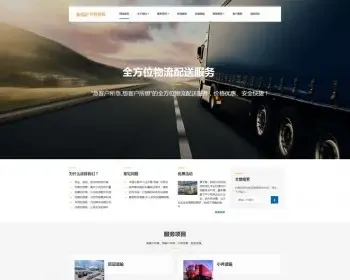 HTML5响应式物流快递速运搬家货物货运仓储服务类网站织梦模板