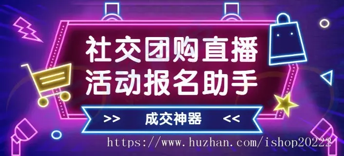 社交社群社区团购直播活动报名通知电商工具助手系统