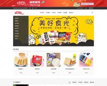 （自适应带购物车）响应式零食日化商品织梦商城模板 html5食品零食进口超市商城网站