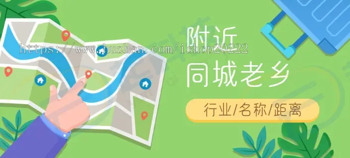 同城附近老乡人脉小程序