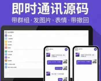 【2021新版+包安装】H5即时通讯聊天系统源码/带群聊/可封装APP/IM聊天交友通信源码