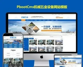 PBOOTCMS源码下载营销型配附件机械五金设备类企业网站模板pb模板网站自适应手机端