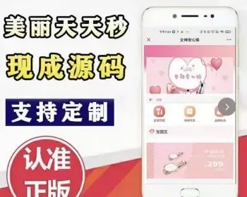 美丽天天秒app开发商城分销系统快速上线全新2+1链动模式APP