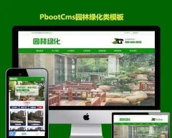 园林建筑设计类网站PB源码PC+WAP营销型绿色市政园林绿化类pbootcms网站模板