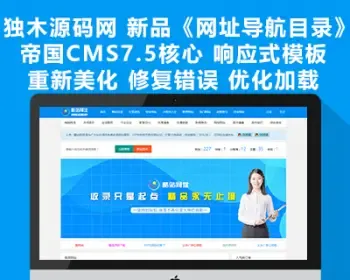 帝国CMS7.5模板 全新升级版《酷站网址目录》响应式模板 带支付 快审 小程序模块 美化诸多