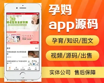 孕妈app开发源码 孕育知识图文视频教程孕婴母婴商城app小程序设计制作开发源码出售