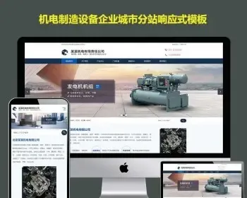 html5响应式工业机械机电制造电气网站优化程序系统网站开分站制作源码城市分站云站群