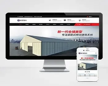 （带手机版数据同步）帐篷篷房建筑建材定制设计类网站织梦模板源码工业帐篷大棚网站模