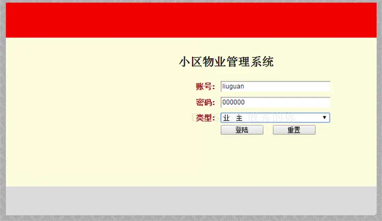 物业管理系统+源码+文档 jsp ssh java web mvc j2ee bs 网页设计 