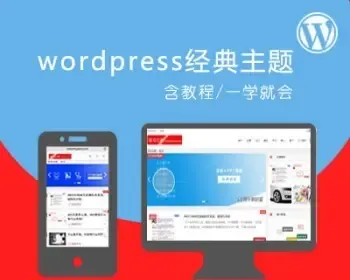 wordpress主题模板cms个人wp博客网站源代码含教程