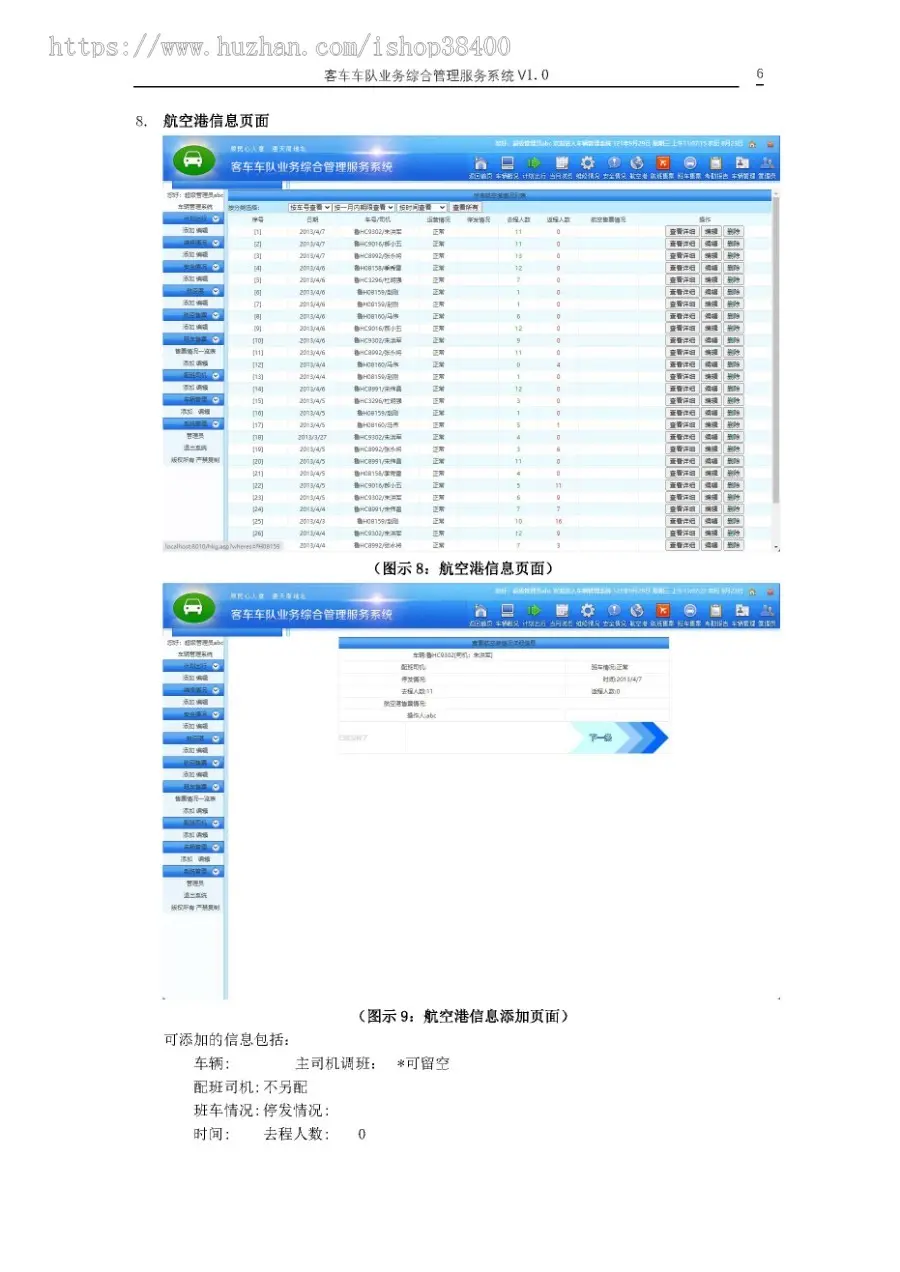 客车车队业务综合管理服务系统